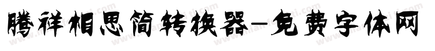 腾祥相思简转换器字体转换