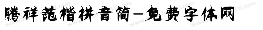 腾祥范楷拼音简字体转换