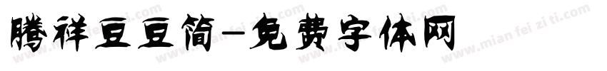 腾祥豆豆简字体转换