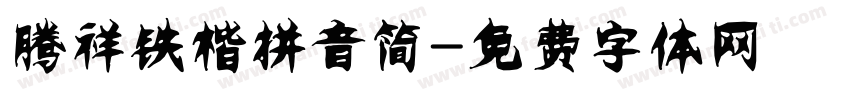 腾祥铁楷拼音简字体转换