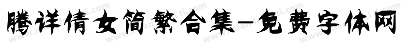 腾详倩女简繁合集字体转换