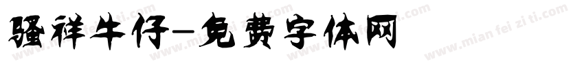 骚祥牛仔字体转换