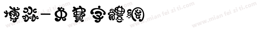 博淼字体转换