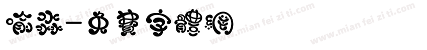 喻淼字体转换