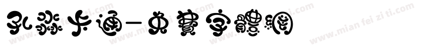 孔淼卡通字体转换