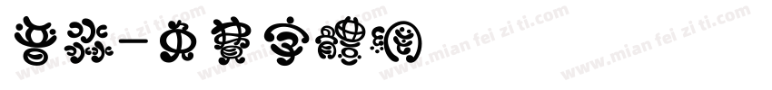 晋淼字体转换