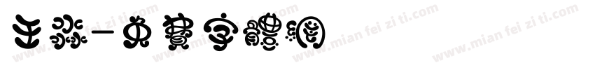 王淼字体转换