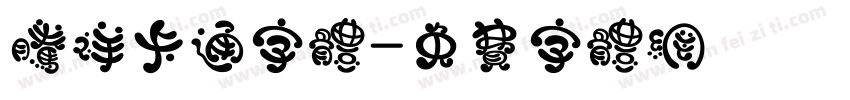 腾祥卡通字体字体转换