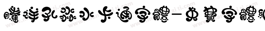 腾祥孔淼水卡通字体字体转换