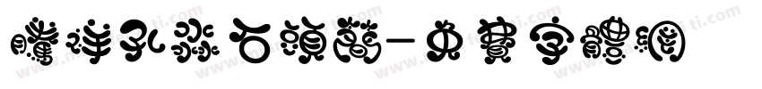 腾祥孔淼石头简字体转换