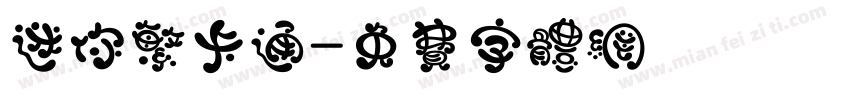 迷你繁卡通字体转换