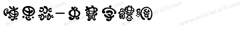 陈思淼字体转换