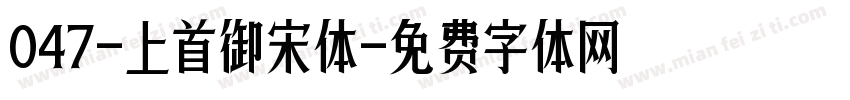 047-上首御宋体字体转换