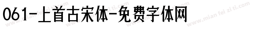 061-上首古宋体字体转换
