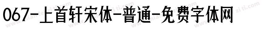 067-上首轩宋体-普通字体转换