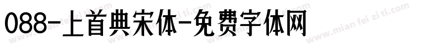088-上首典宋体字体转换
