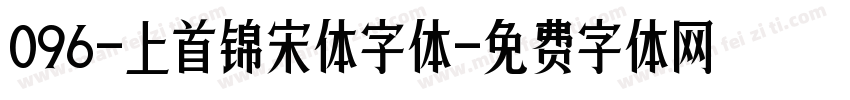 096-上首锦宋体字体字体转换