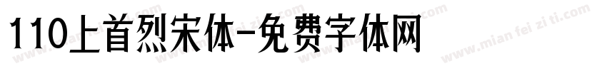 110上首烈宋体字体转换