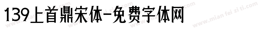 139上首鼎宋体字体转换