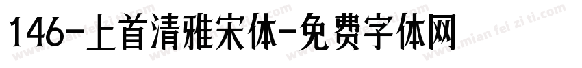 146-上首清雅宋体字体转换
