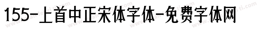 155-上首中正宋体字体字体转换