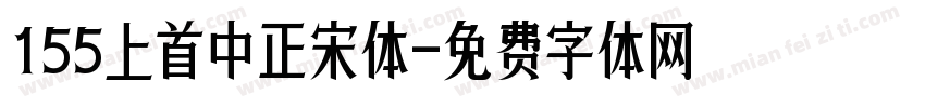 155上首中正宋体字体转换