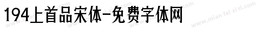 194上首品宋体字体转换