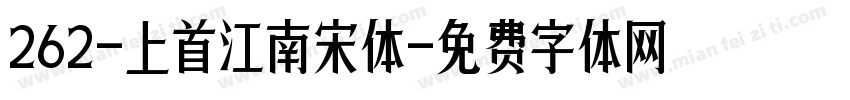 262-上首江南宋体字体转换