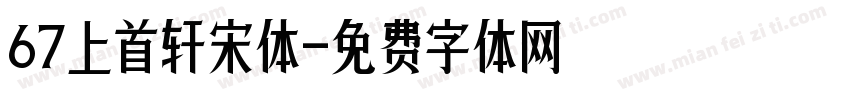 67上首轩宋体字体转换
