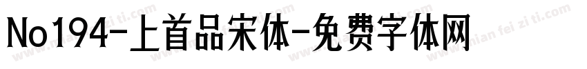 No194-上首品宋体字体转换