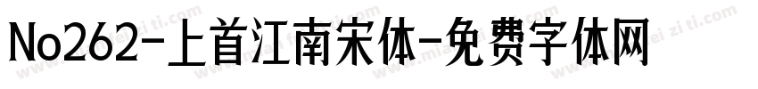 No262-上首江南宋体字体转换
