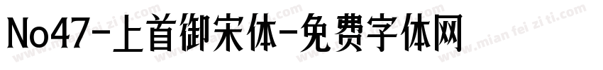 No47-上首御宋体字体转换