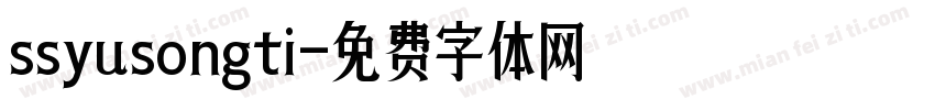ssyusongti字体转换