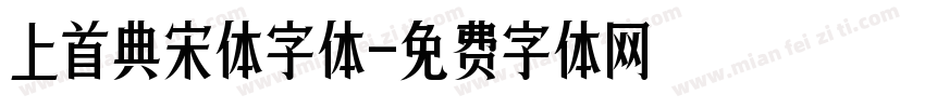 上首典宋体字体字体转换
