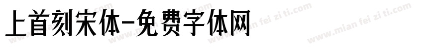 上首刻宋体字体转换