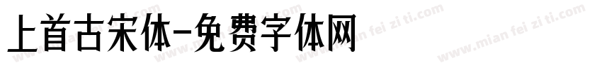 上首古宋体字体转换