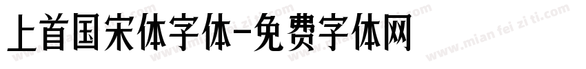 上首国宋体字体字体转换