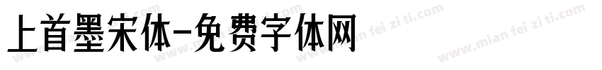 上首墨宋体字体转换