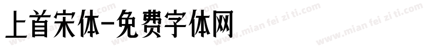 上首宋体字体转换