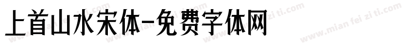 上首山水宋体字体转换