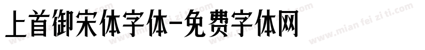 上首御宋体字体字体转换