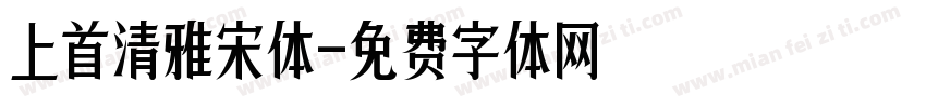上首清雅宋体字体转换