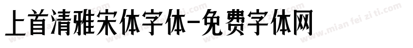 上首清雅宋体字体字体转换