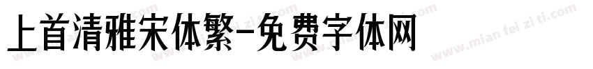 上首清雅宋体繁字体转换