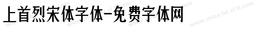 上首烈宋体字体字体转换