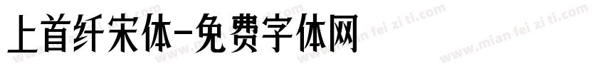 上首纤宋体字体转换