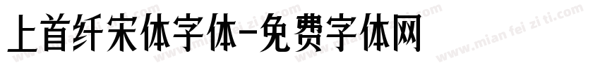 上首纤宋体字体字体转换