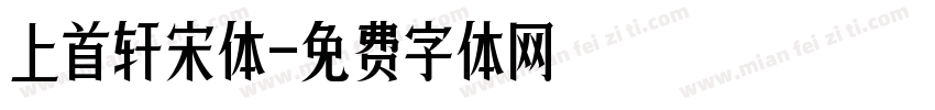 上首轩宋体字体转换