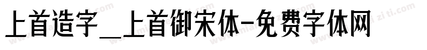 上首造字_上首御宋体字体转换