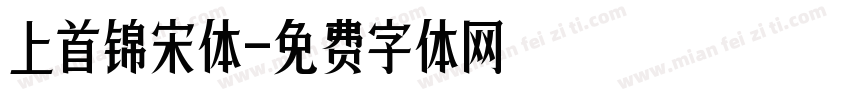 上首锦宋体字体转换